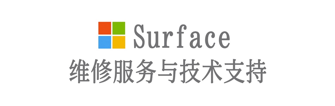北海surface产品维修服务中心