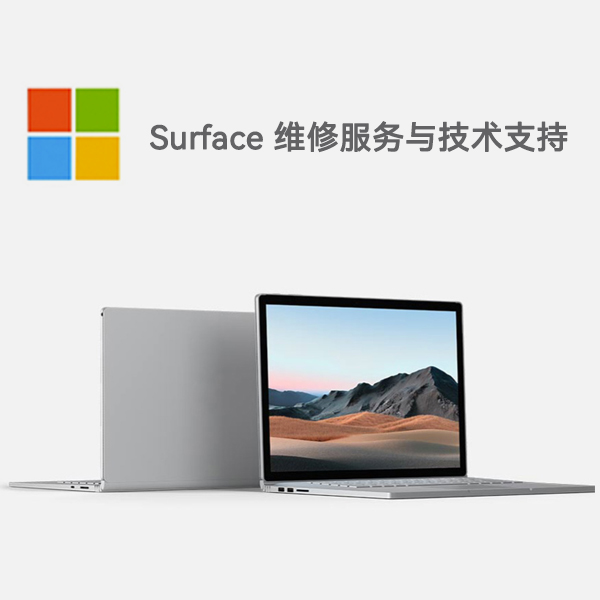 北海surface产品维修服务电话